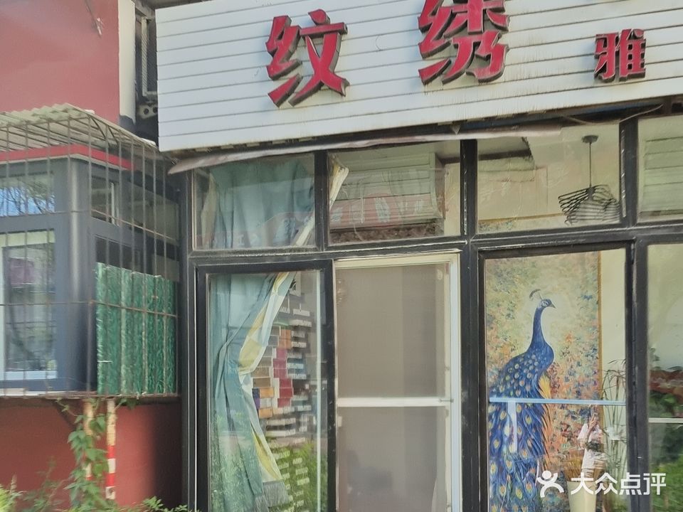 诗雅纹绣瘦身