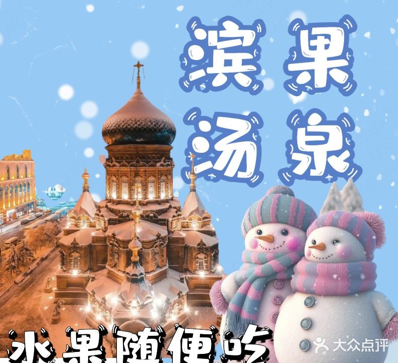 滨果汤泉空间