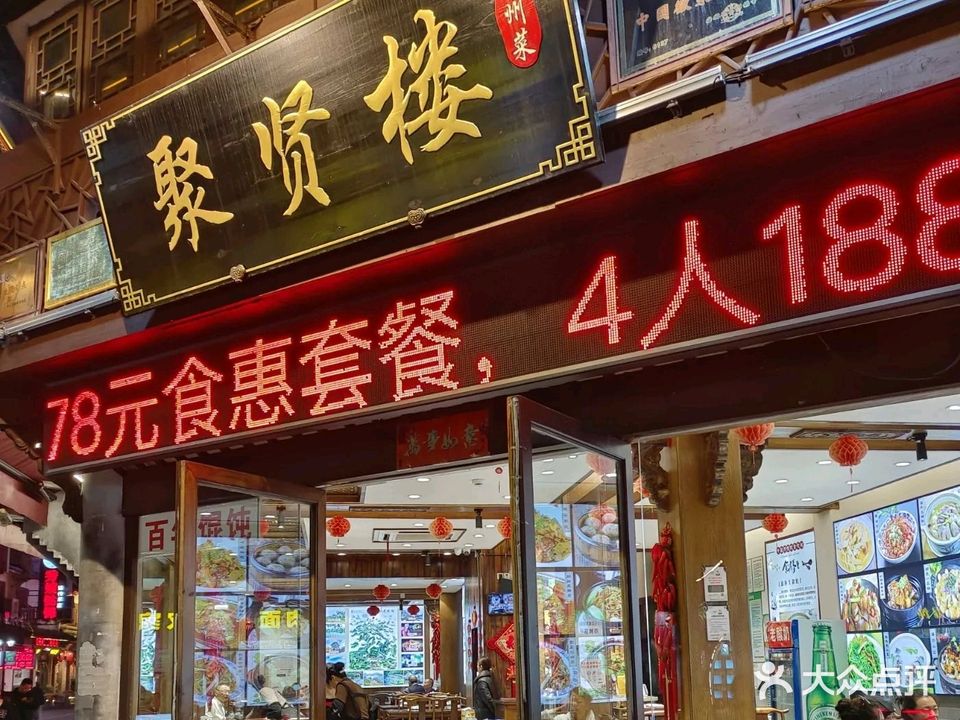 聚贤楼(老街店)