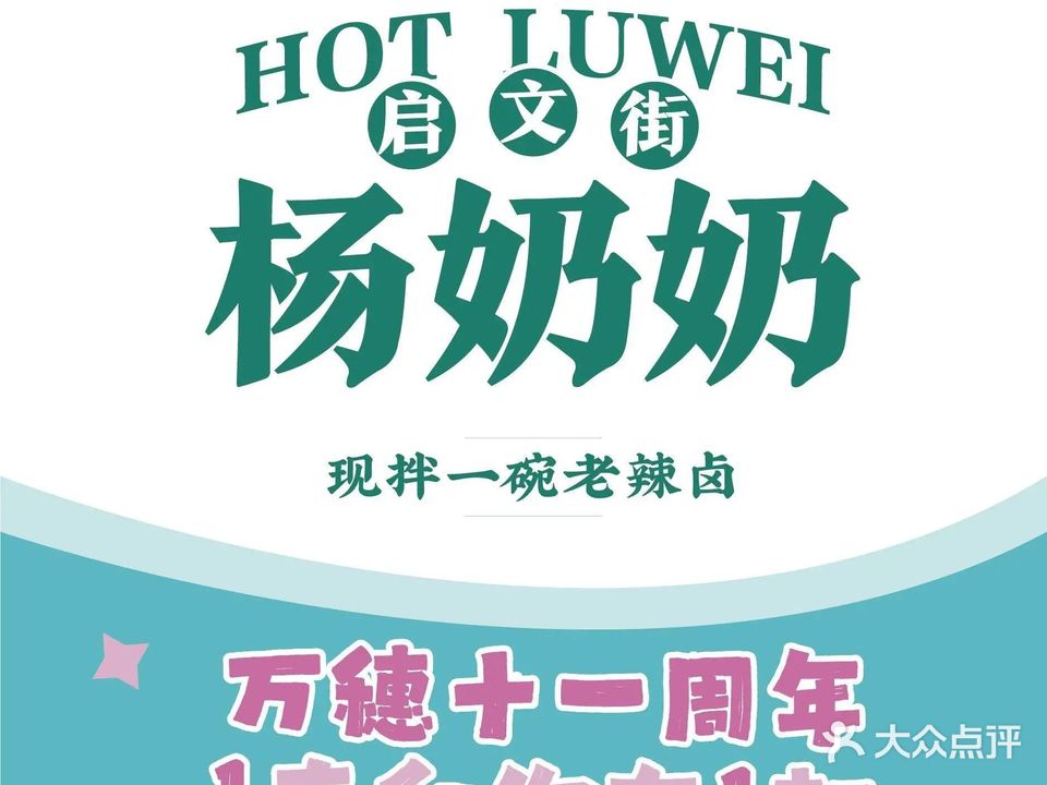 启文街杨奶奶拌卤(顺城购物中心店)