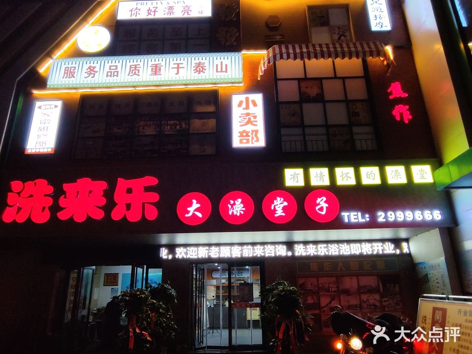 洗来乐池(怡园集贸市场店)