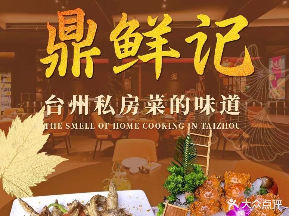 鼎鲜记私房龙虾大闸蟹