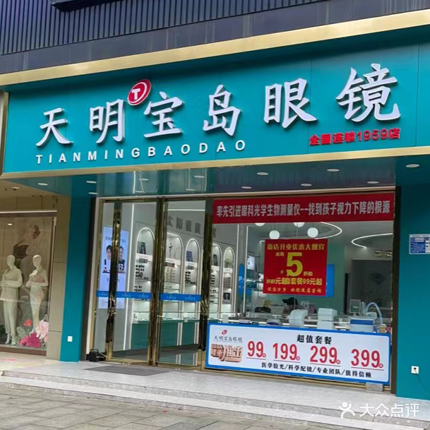 天明宝岛眼镜(解放大道店)