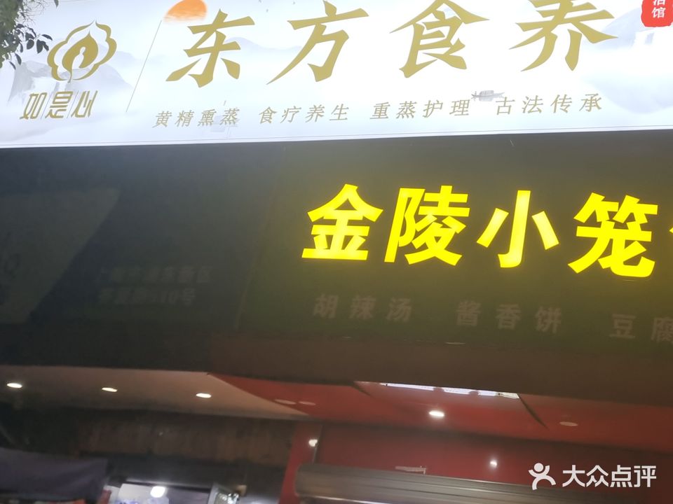 如是心东方食养(齐爱路店)