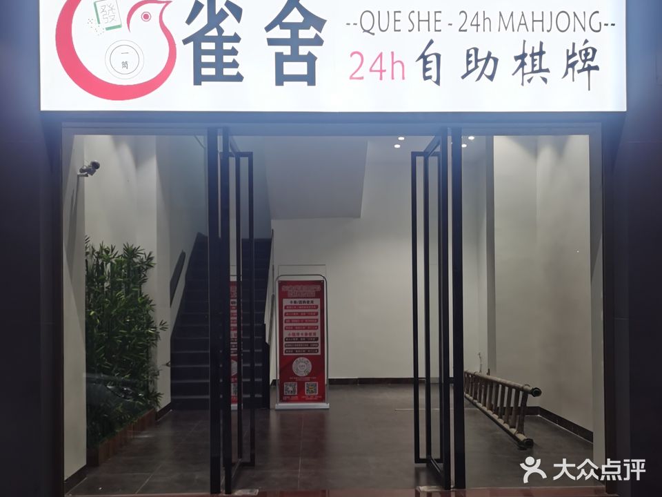 雀舍24h自助棋牌(江华店)