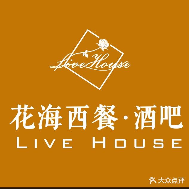 花海西餐·酒吧(鄂州吾悦广场店)