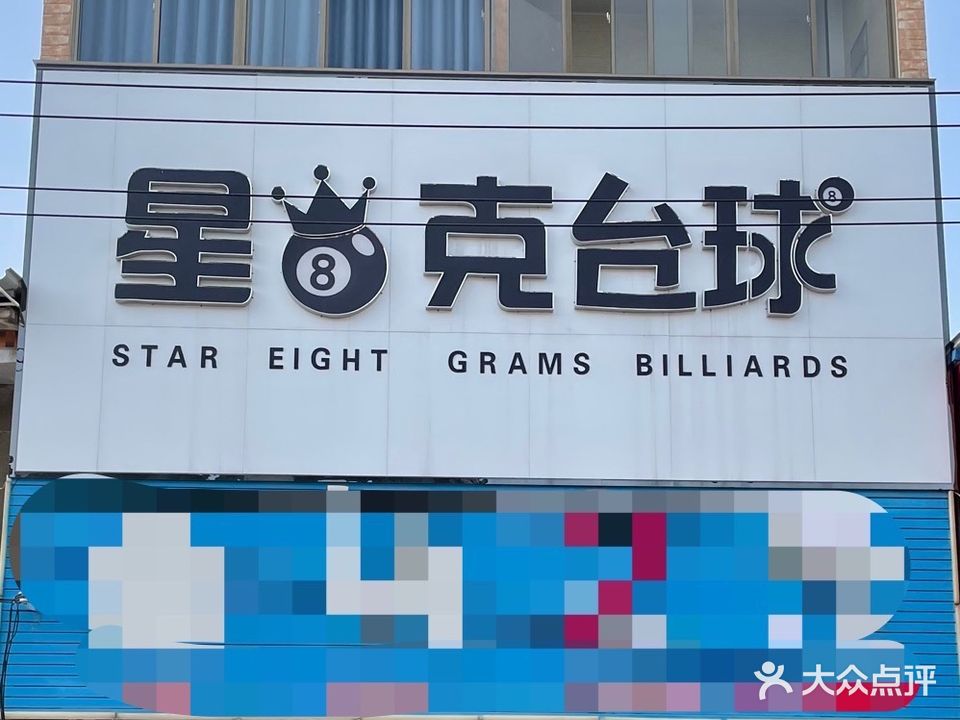 星8克台球俱乐部