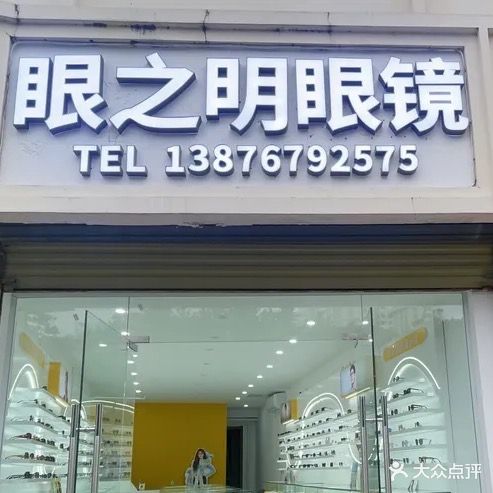 眼之明眼镜(大东海店)