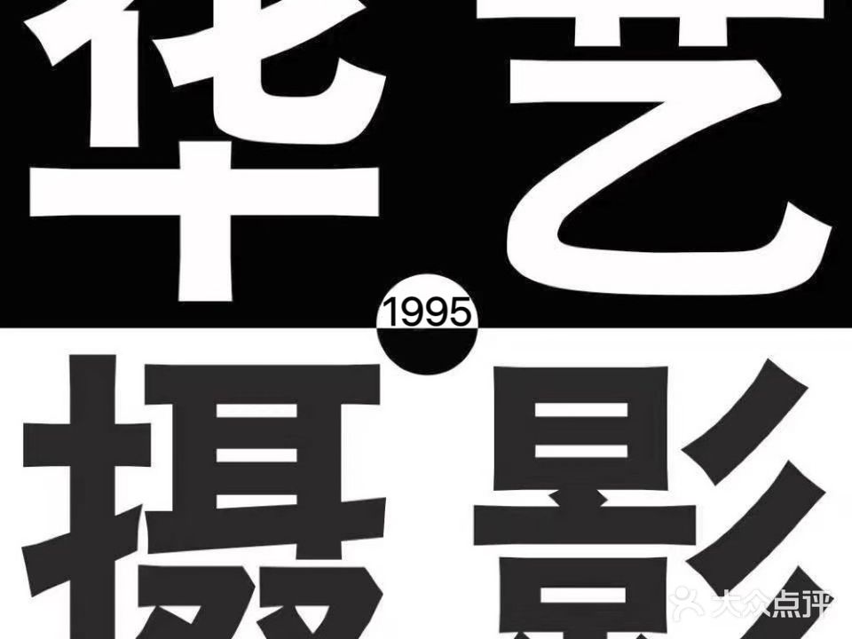 华艺照相馆(上坝路店)