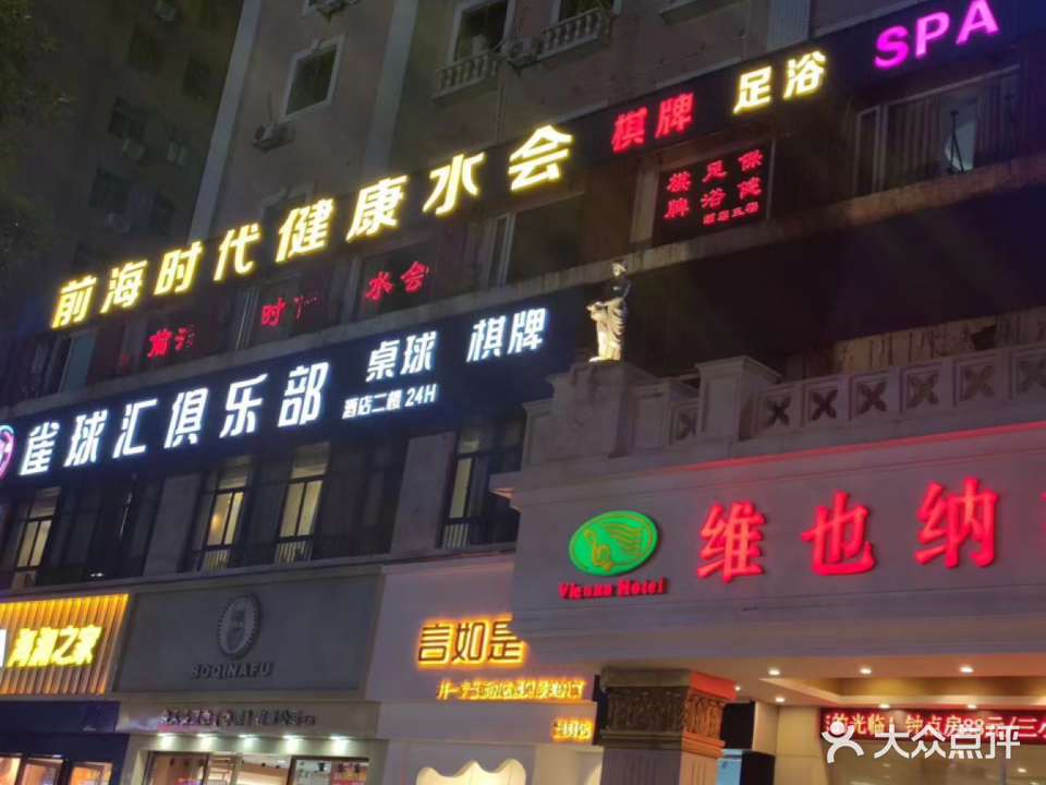 前海时代健康水会