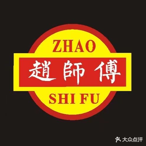 赵师傅面馆(东太堡总店)