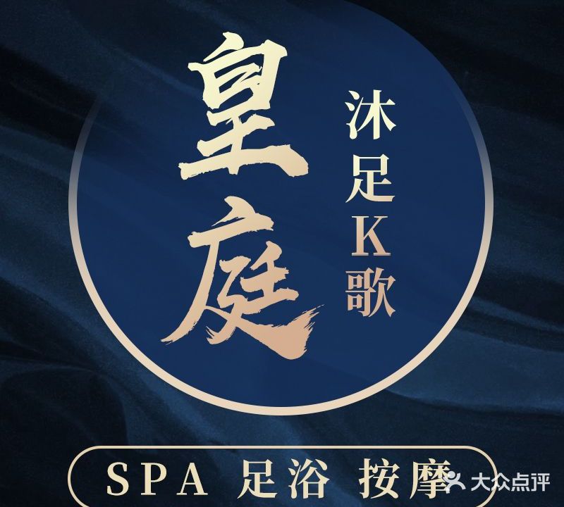 皇廷沐足·SPA·酒店