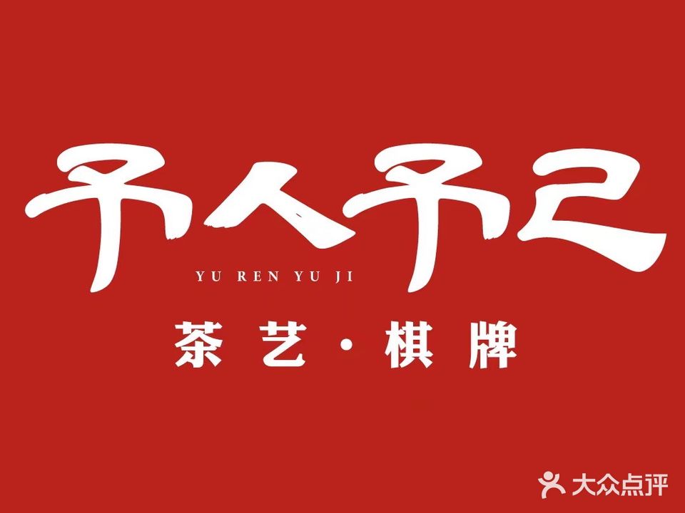 丬己人觉予予芰茶艺·棋牌(刘家窑店)