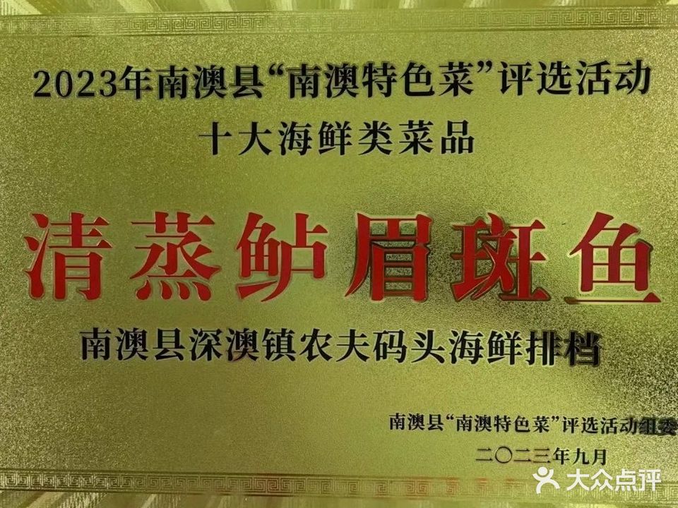 农夫码头海鲜排档(南澳店)