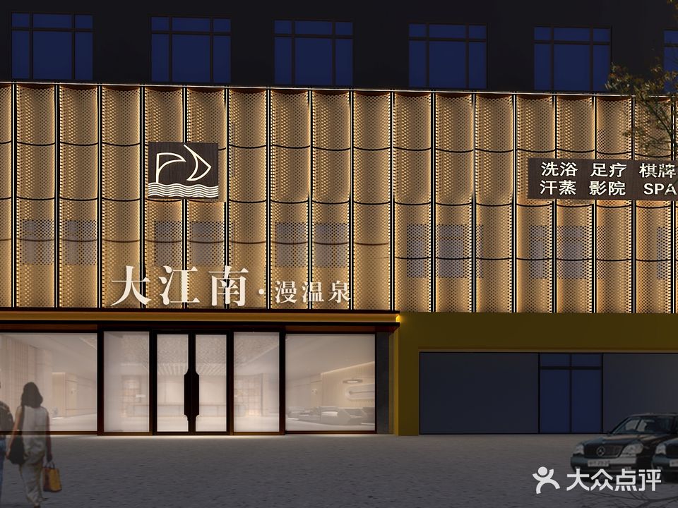 大江南洗浴休闲总汇(石湖西路店)