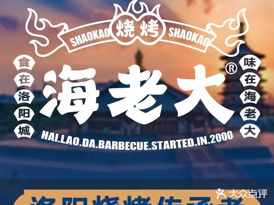 清真海老大烧涮牛肚羊蝎子(瀍河店)