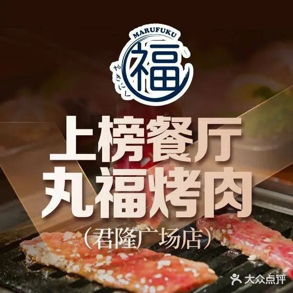 丸福日式烤肉(新源里店)