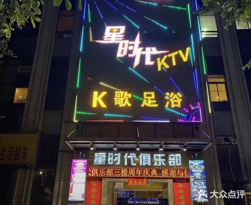 星时代量贩式KTV(KTV)