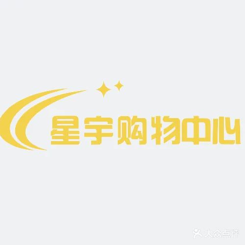 星宇购物中心(解放北路店)