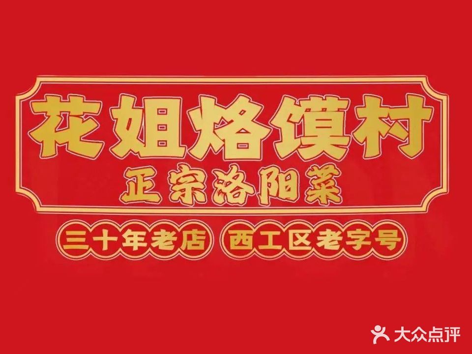 花姐烙馍村