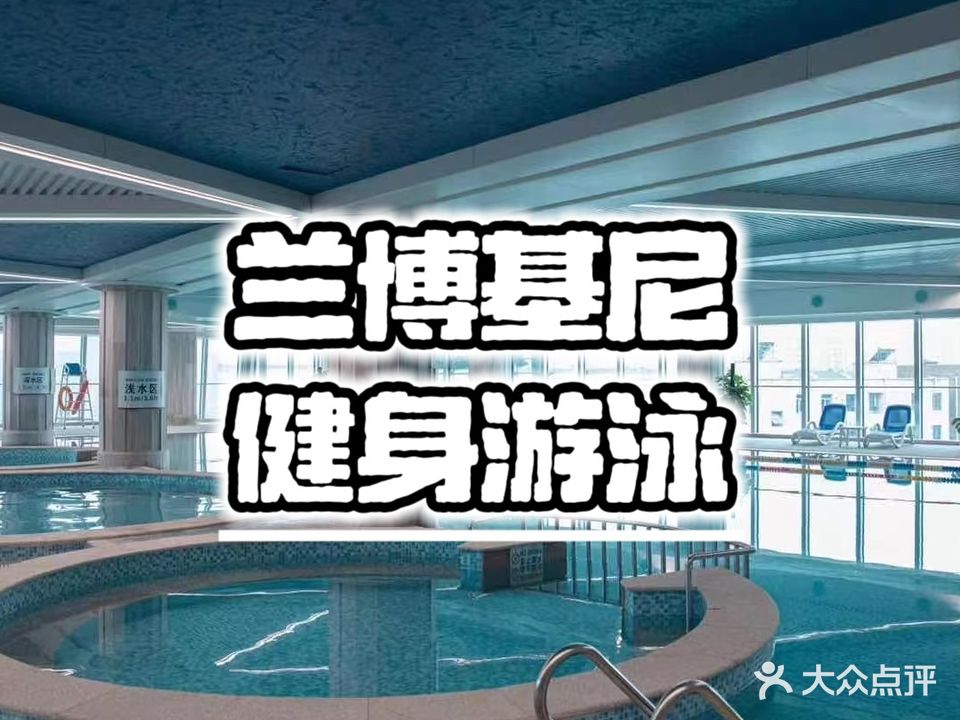 兰博基尼健身游泳
