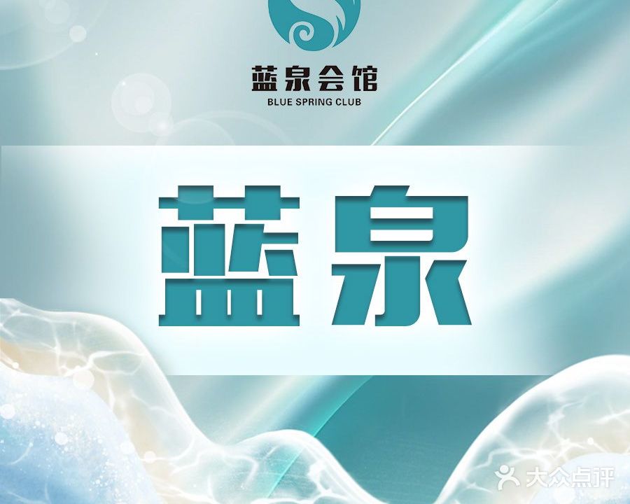 蓝泉松骨洗浴