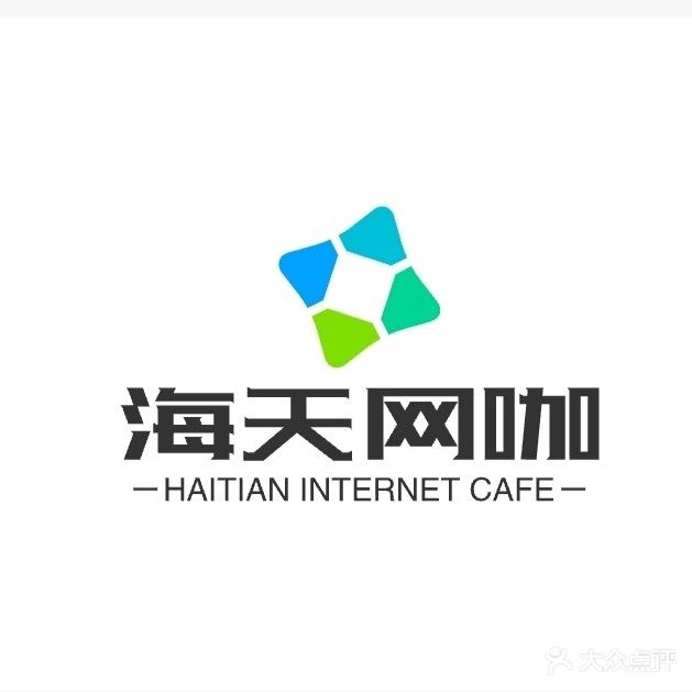 海天网咖
