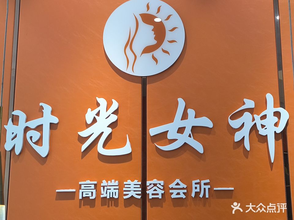 时光女神美容会所