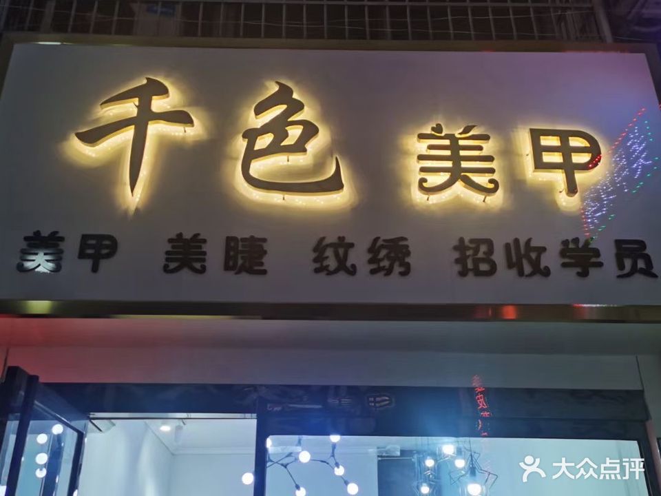 千色美甲(小商品城店)