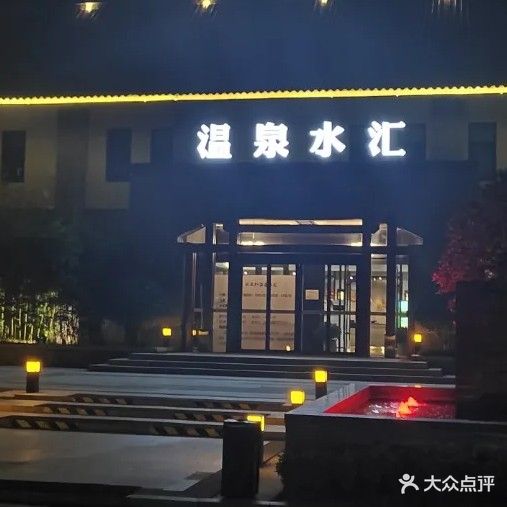 状元红生态温泉酒店