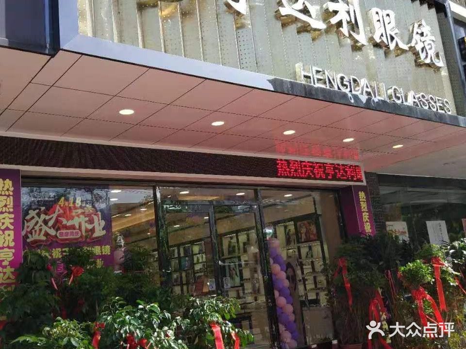 亨达利眼(三中店)