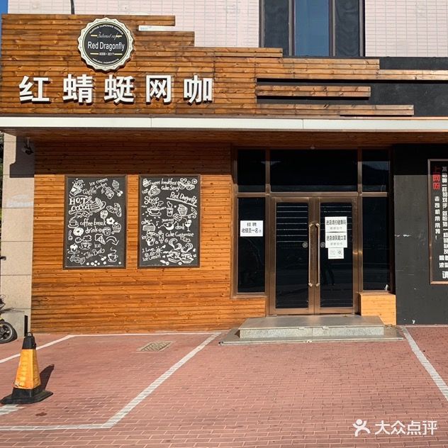 红蜻蜓网咖(黑石礁街店)