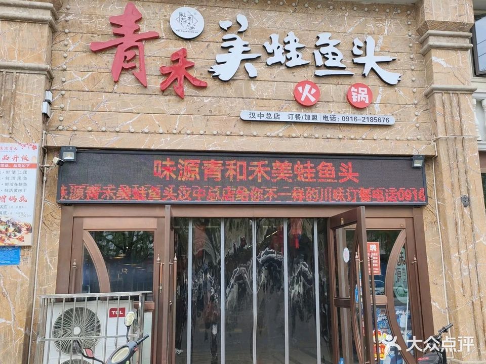 味源青禾·美蛙鱼头火锅(汉中总店)