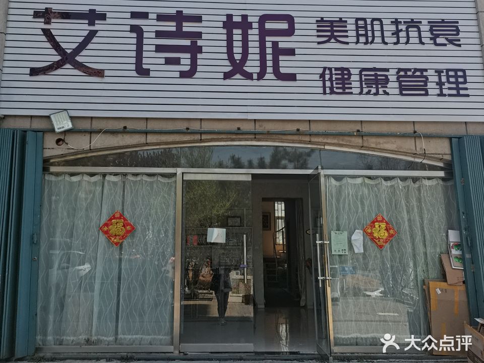 艾诗妮美容汗蒸养生会所(康和新城店)