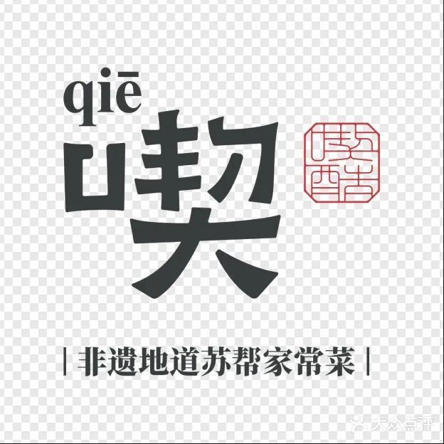 半月斋(十全街店)