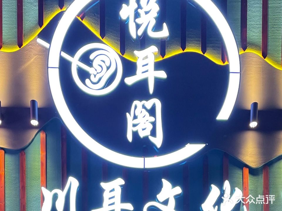 悦耳阁·采耳足艺spa(东侧店)