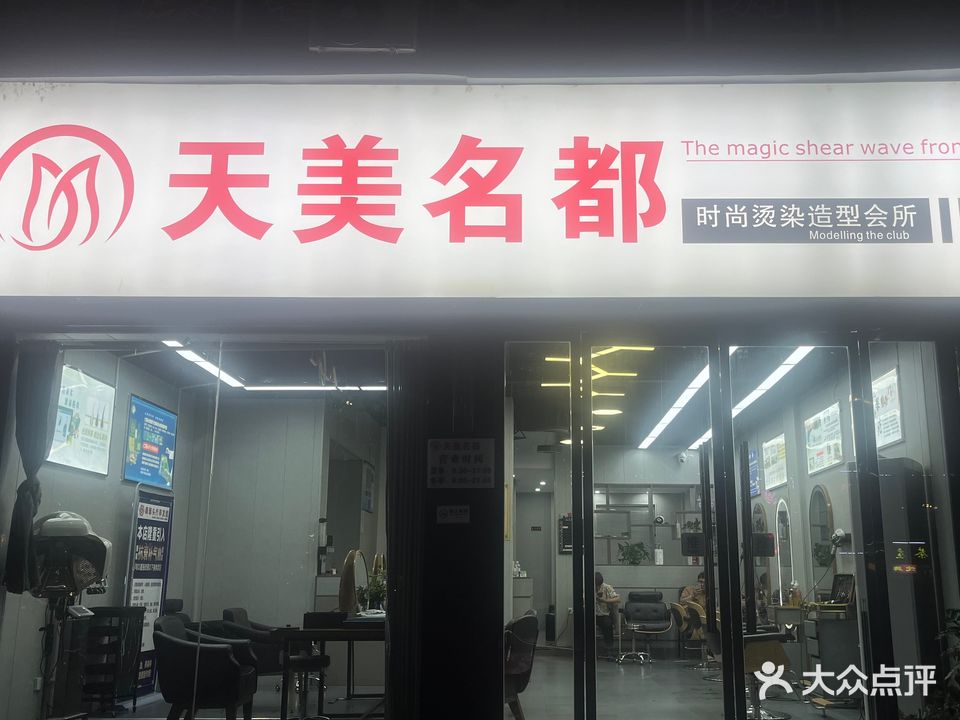 天美名都时尚烫染造型会所