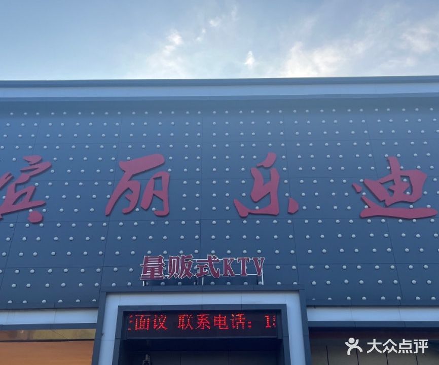 宾丽乐迪量贩式KTV(高密店)