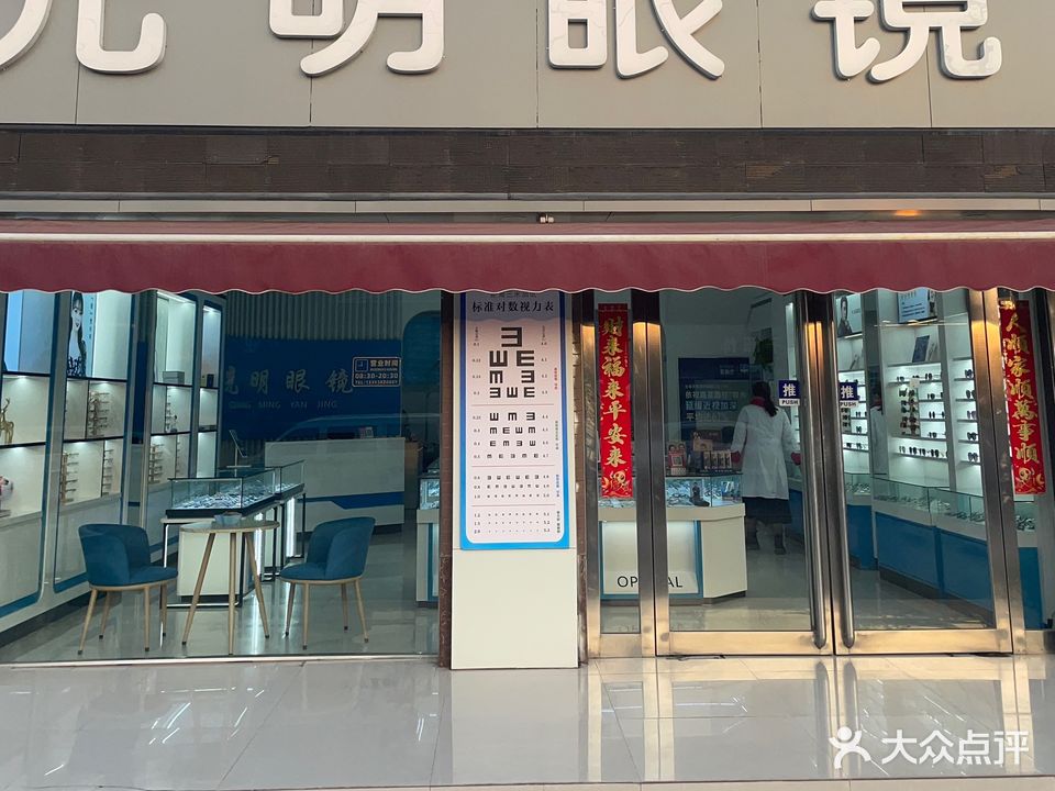 光明眼镜(景园店)