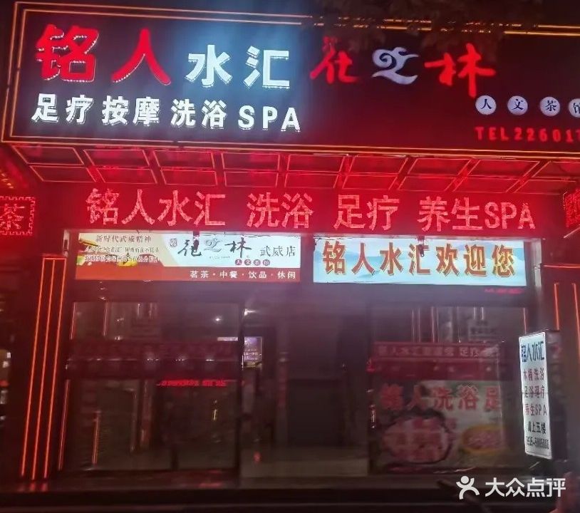 铭人水汇洗浴足疗会所(嘉祥大厦店)