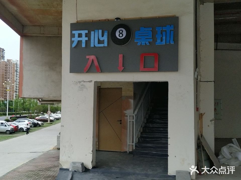 开心8桌球