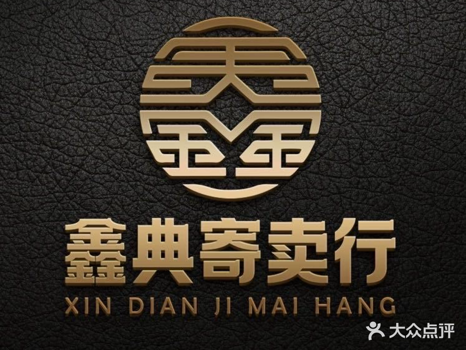 仙桃鑫典寄售行·黄金回收