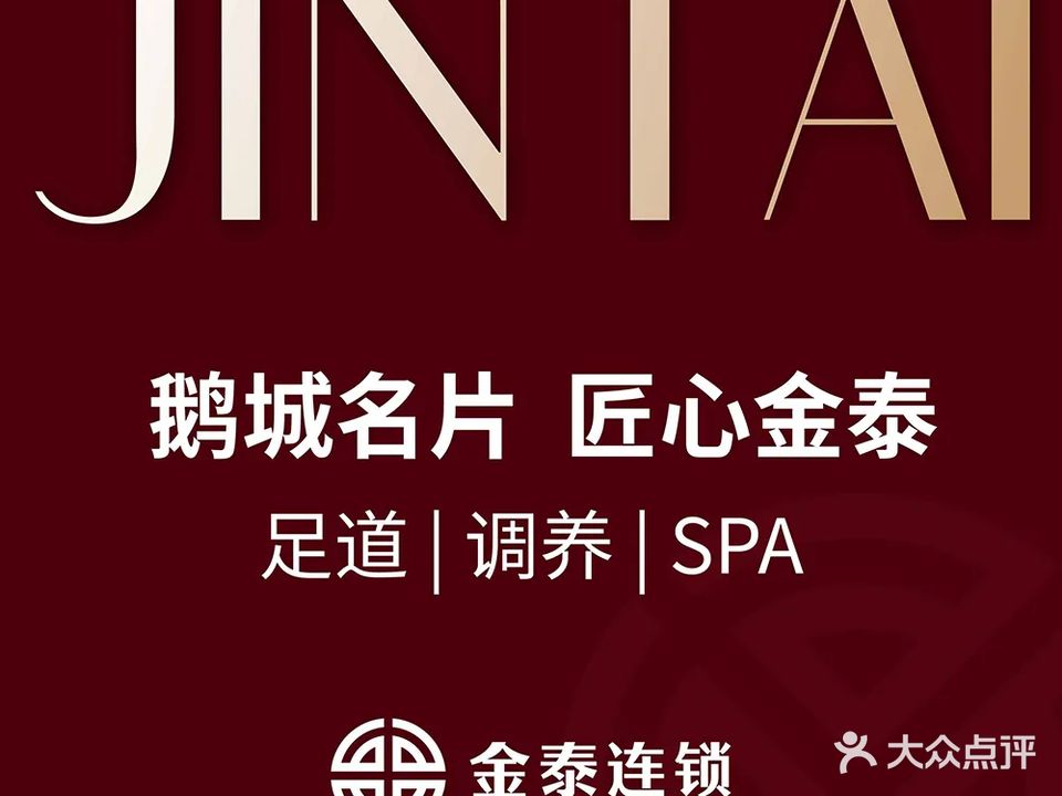 金泰连锁·足道·SPA(江北点)