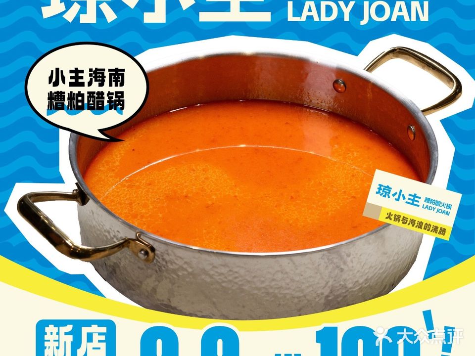 琼小主糟粕醋火锅(三亚湾店)
