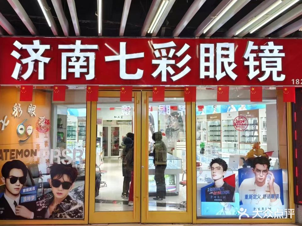 济南七彩眼睛(明湖广场店)
