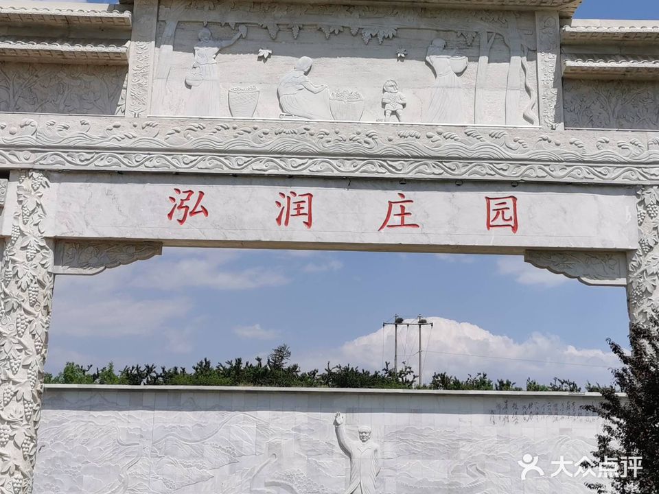 泓润庄园