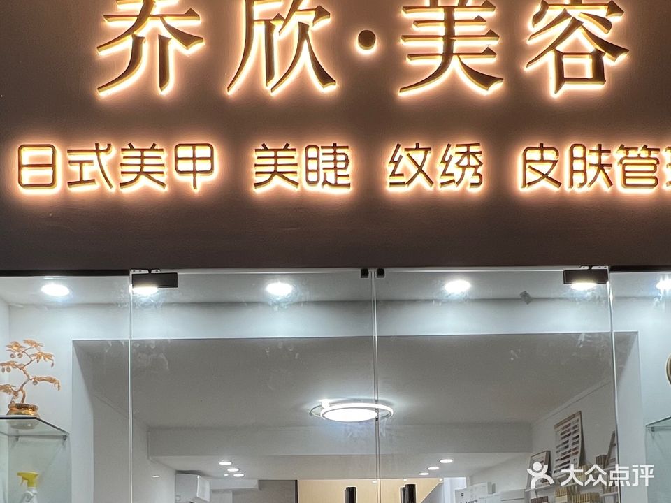 乔欣·美容(侨光新城店)