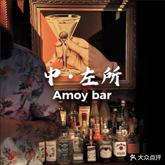 中左所Amoy Bar ·鸡尾酒·威士忌吧(中山路店)