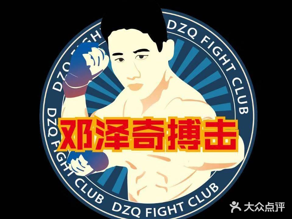 邓泽奇搏击俱乐部