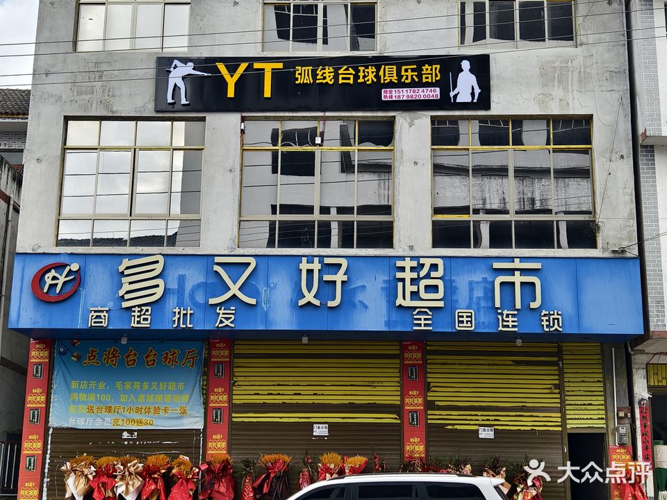 YT弧线台球俱乐部